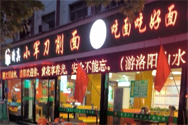 小军刀削面