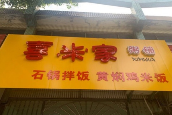 喜米家粥铺