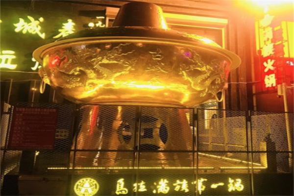 古城春乌拉街满族火锅