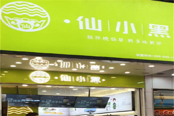 仙小黑奶茶