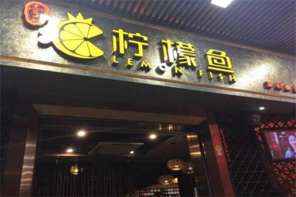 柠檬鱼火锅加盟