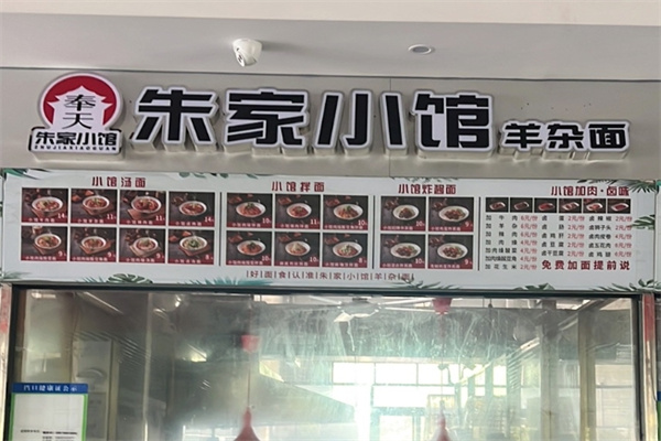 朱家小馆羊杂面