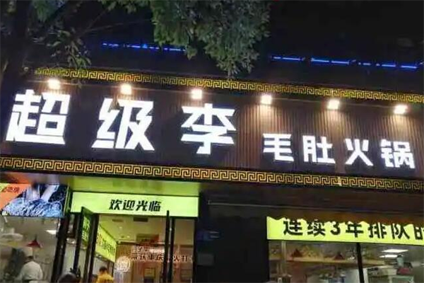 超级李毛肚火锅