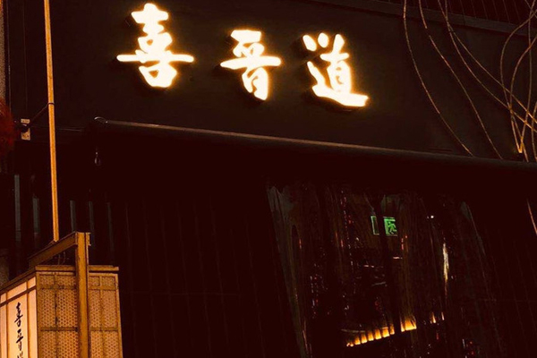 喜晋道刀削面