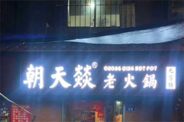 朝天燚火锅
