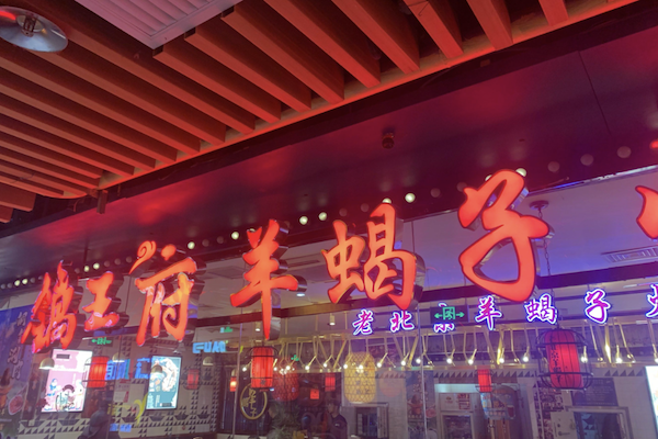 锅王府羊蝎子火锅 锅王府羊蝎子火锅