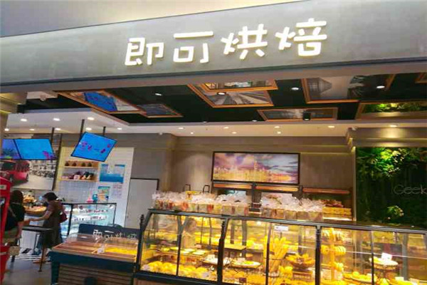 即可烘培 即可烘培