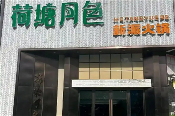 荷塘月色火锅店