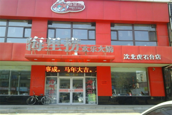 海里捞欢乐火锅