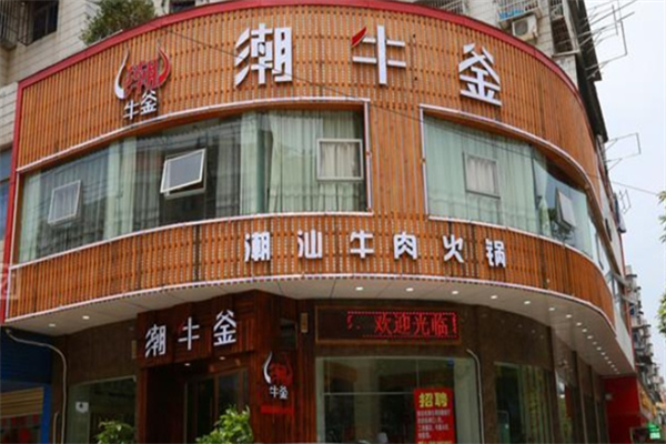 潮牛釜火锅
