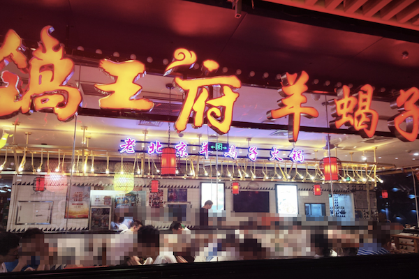 锅王府羊蝎子火锅 锅王府羊蝎子火锅