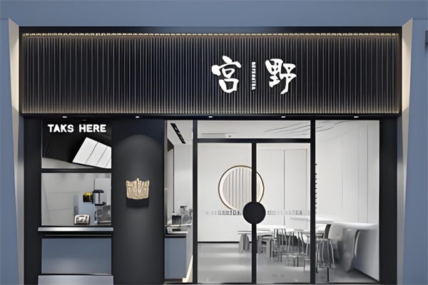 宫野奶茶店 宫野奶茶店