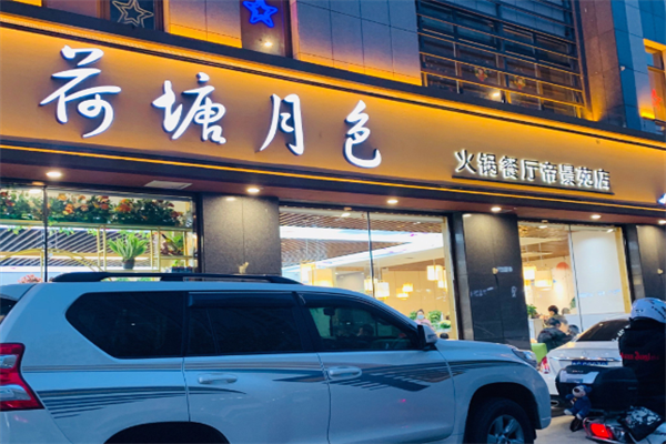 荷塘月色火锅店