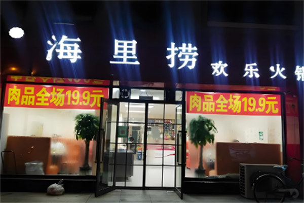 海里捞欢乐火锅