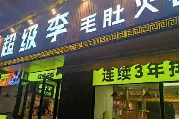 超级李毛肚火锅