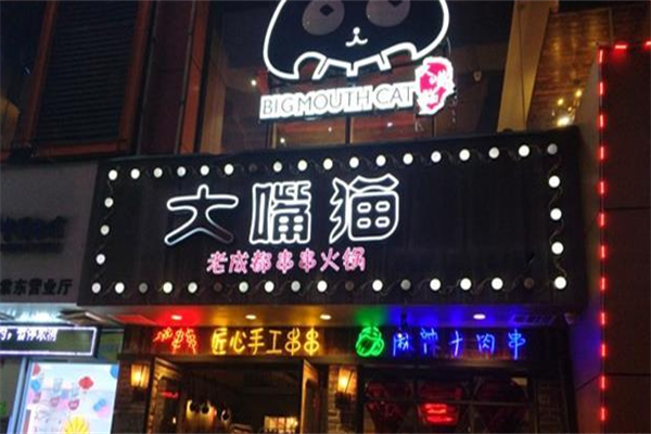 大嘴猫串串香火锅