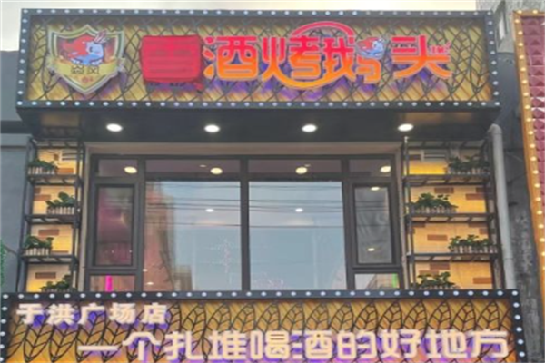 香酒烤鹅头