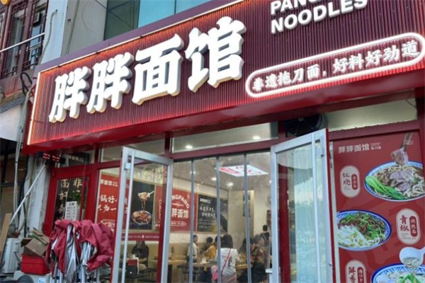 胖胖面馆