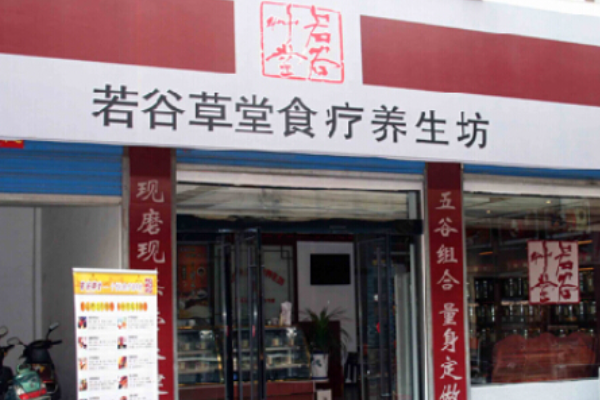 若谷草堂