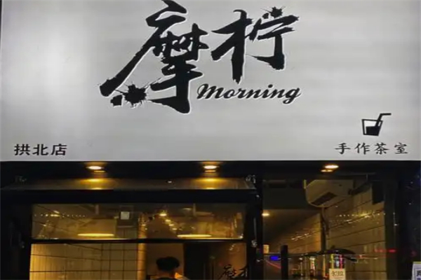 摩柠手作茶室 摩柠手作茶室