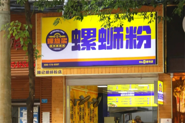 螺旋桨螺蛳粉