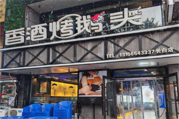 香酒烤鹅头