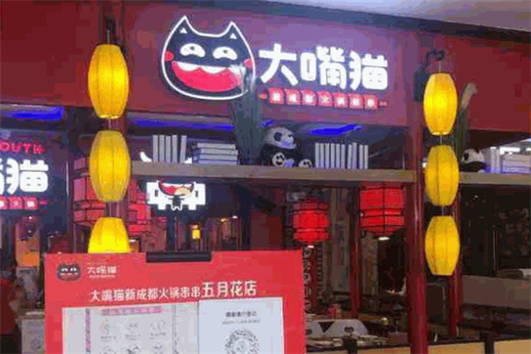 大嘴猫串串香火锅