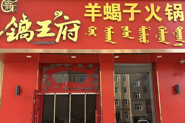 锅王府羊蝎子火锅 锅王府羊蝎子火锅