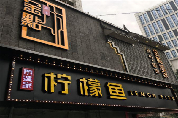 柠檬鱼火锅加盟