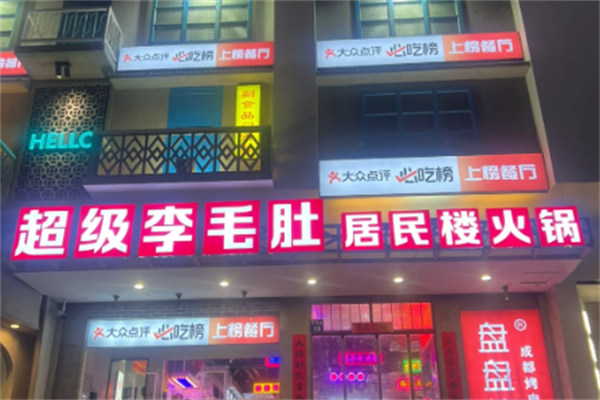 超级李毛肚火锅