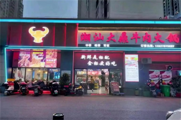 大鼎牛肉火锅