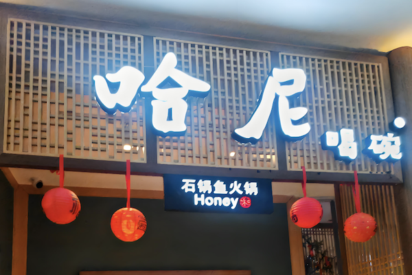 哈尼石锅鱼火锅