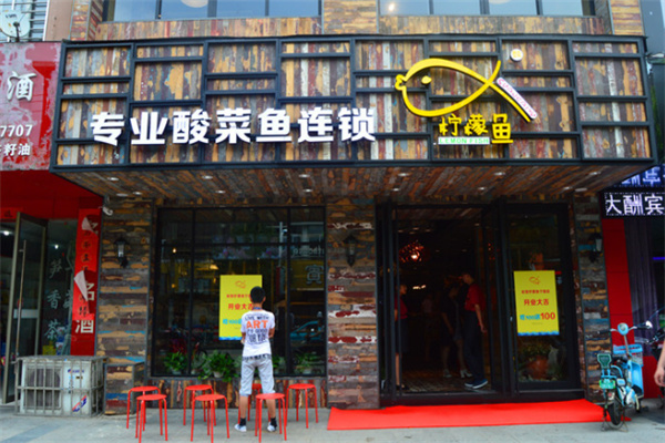 柠檬鱼火锅加盟