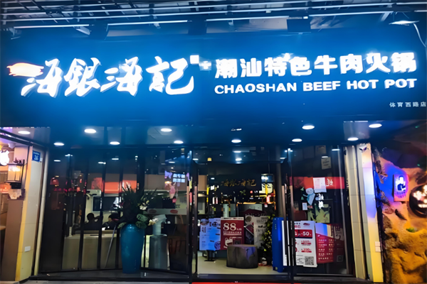 海银海记潮汕火锅