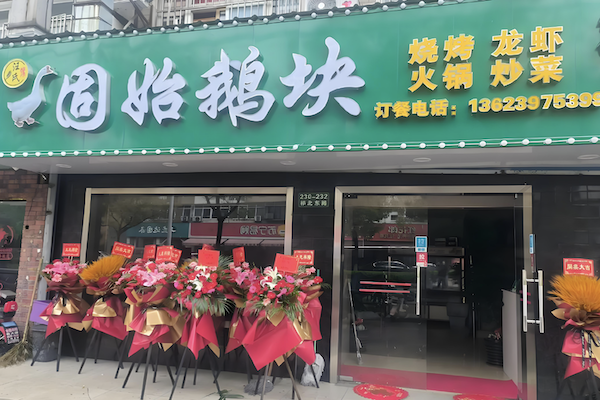 鹅块火锅