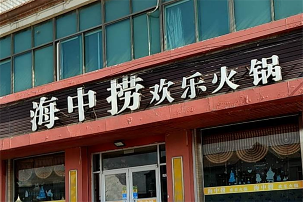 海中捞欢乐火锅