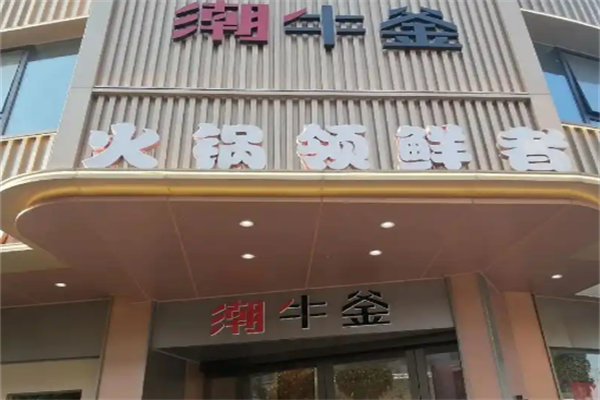 潮牛釜火锅