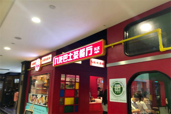 九龙巴士港式茶餐厅