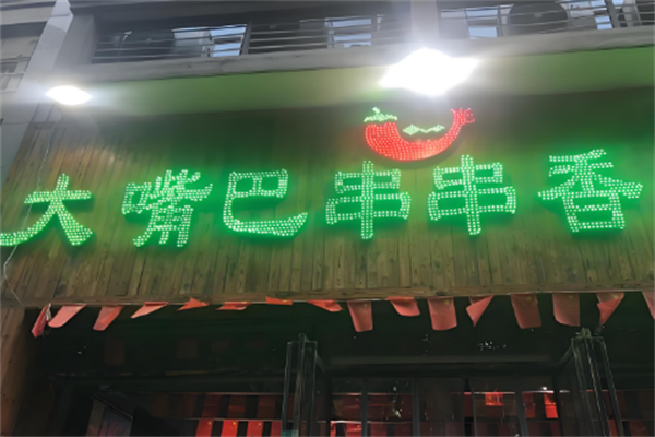 大嘴巴串串香火锅
