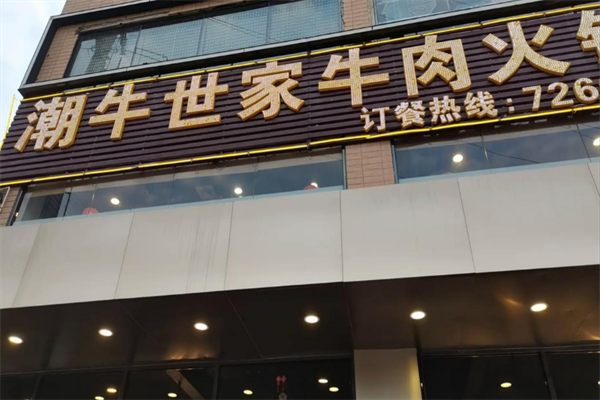 潮牛世家牛肉火锅