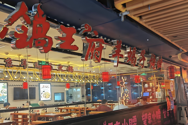 锅王府羊蝎子火锅 锅王府羊蝎子火锅