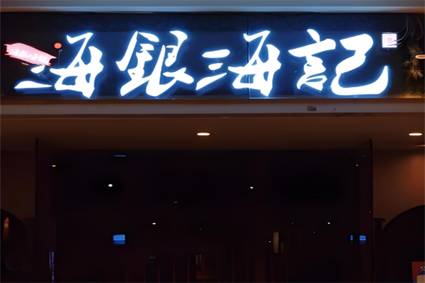 海银海记潮汕火锅