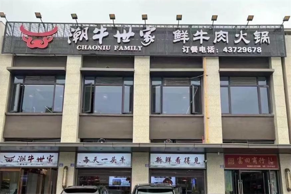 潮牛世家牛肉火锅
