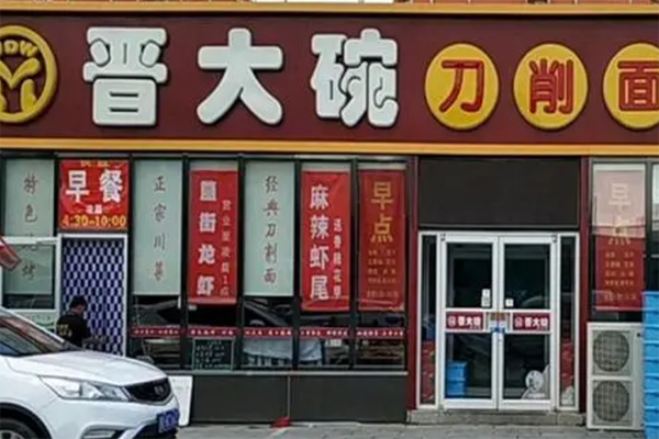 晋大碗刀削面