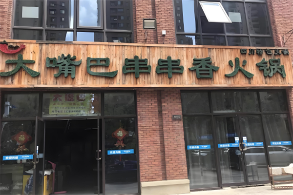 大嘴巴串串香火锅