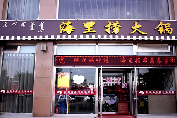 海里捞欢乐火锅