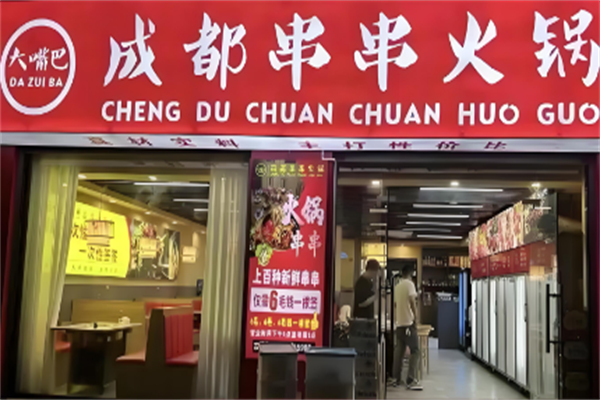 大嘴巴串串香火锅