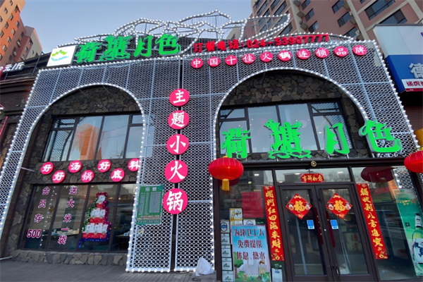 荷塘月色火锅店