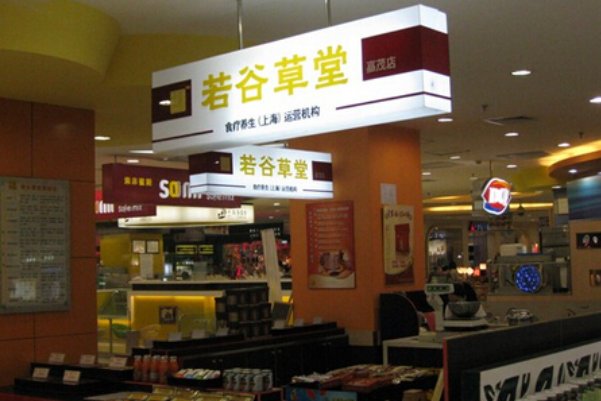 若谷草堂