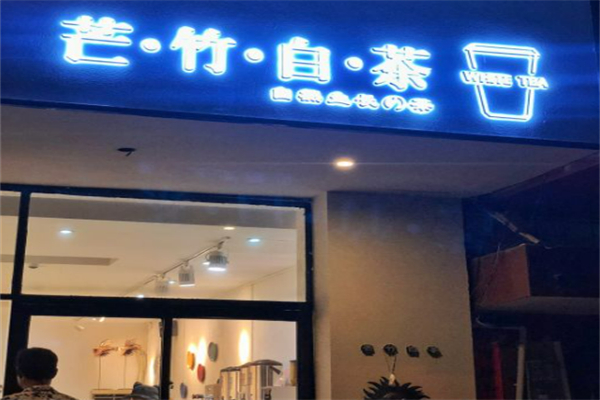芒竹白茶 芒竹白茶